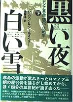 Amazon.co.jp: ハリソン E.ソールズベリー: 本